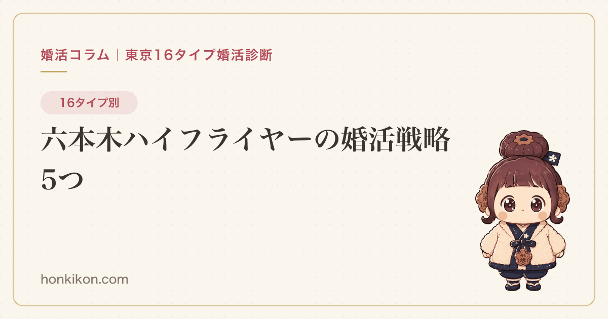 六本木ハイフライヤーの婚活戦略5つ
