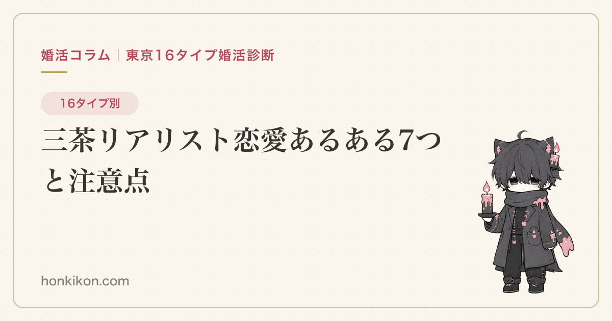 三茶リアリスト恋愛あるある7つと注意点