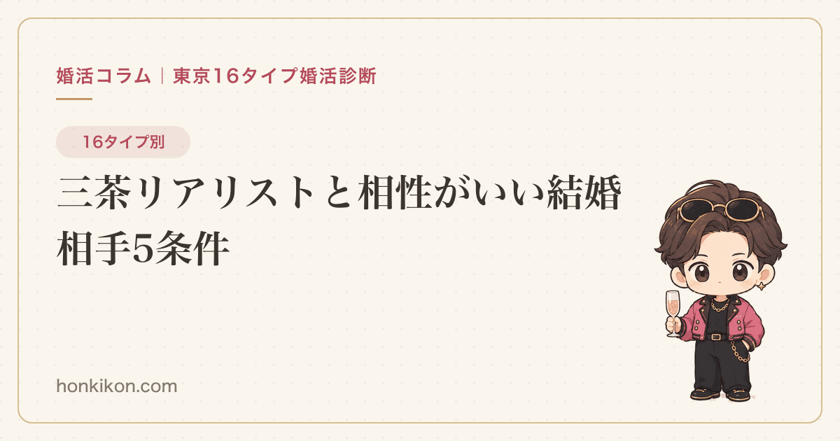 三茶リアリストと相性がいい結婚相手5条件