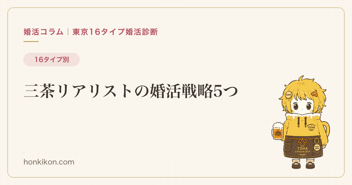 三茶リアリストの婚活戦略5つ
