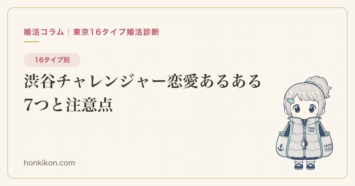 渋谷チャレンジャー恋愛あるある7つと注意点