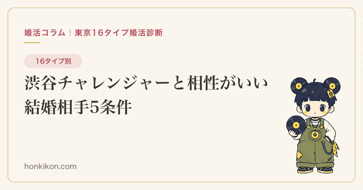 渋谷チャレンジャーと相性がいい結婚相手5条件