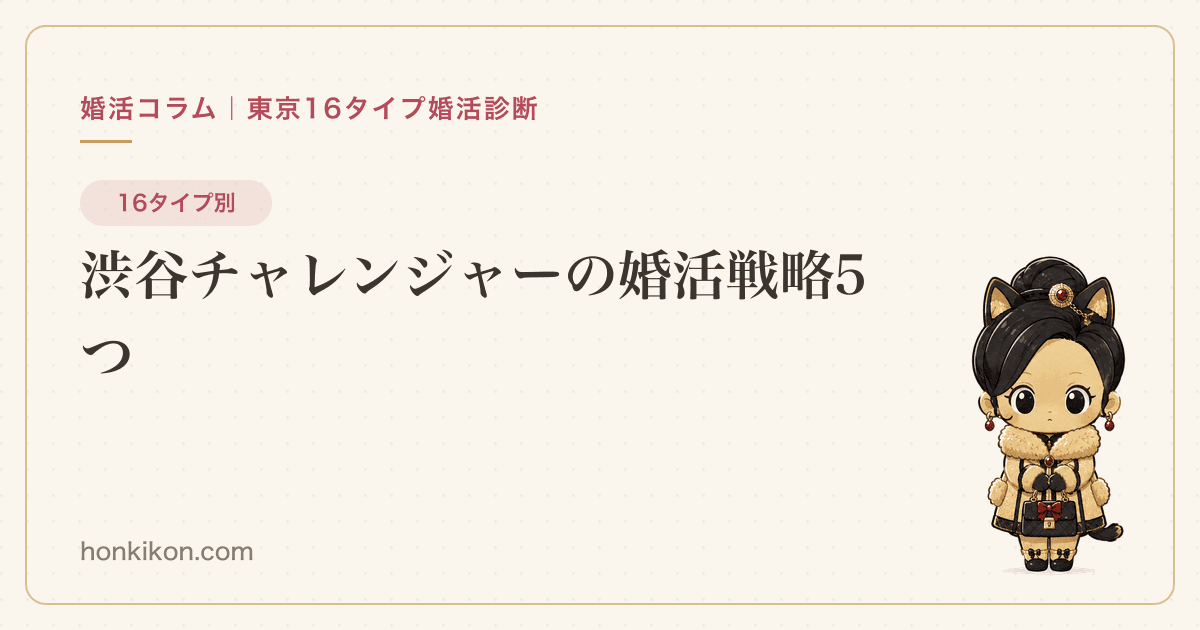 渋谷チャレンジャーの婚活戦略5つ