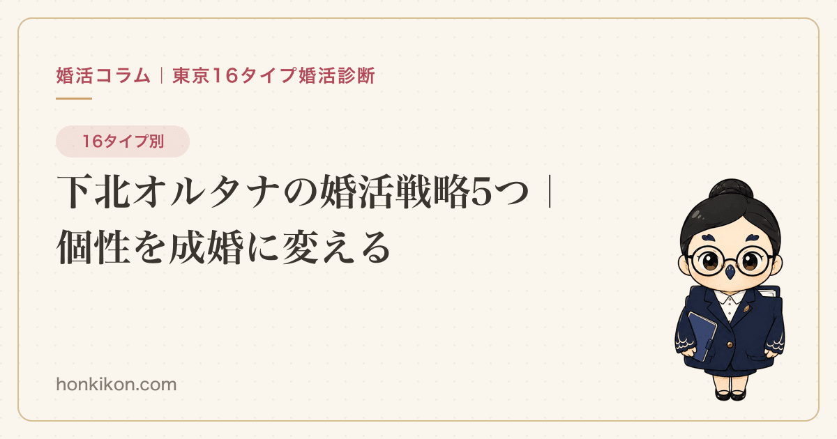 下北オルタナの婚活戦略5つ|個性を成婚に変える