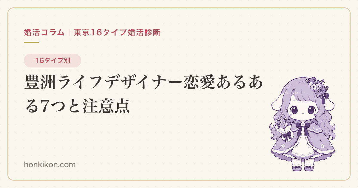 豊洲ライフデザイナー恋愛あるある7つと注意点