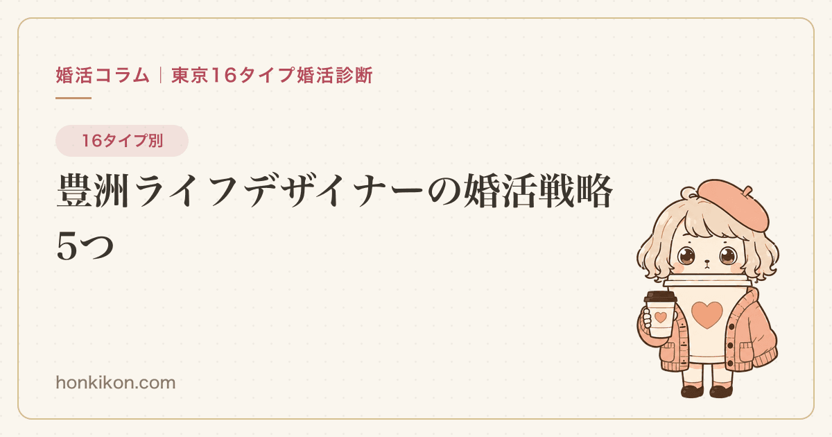 豊洲ライフデザイナーの婚活戦略5つ