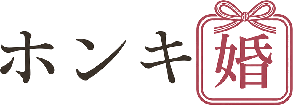 ホンキ婚