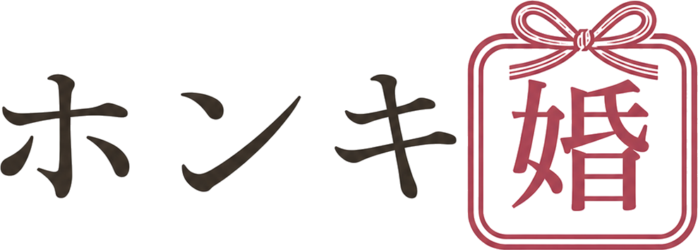 ホンキ婚 ロゴ
