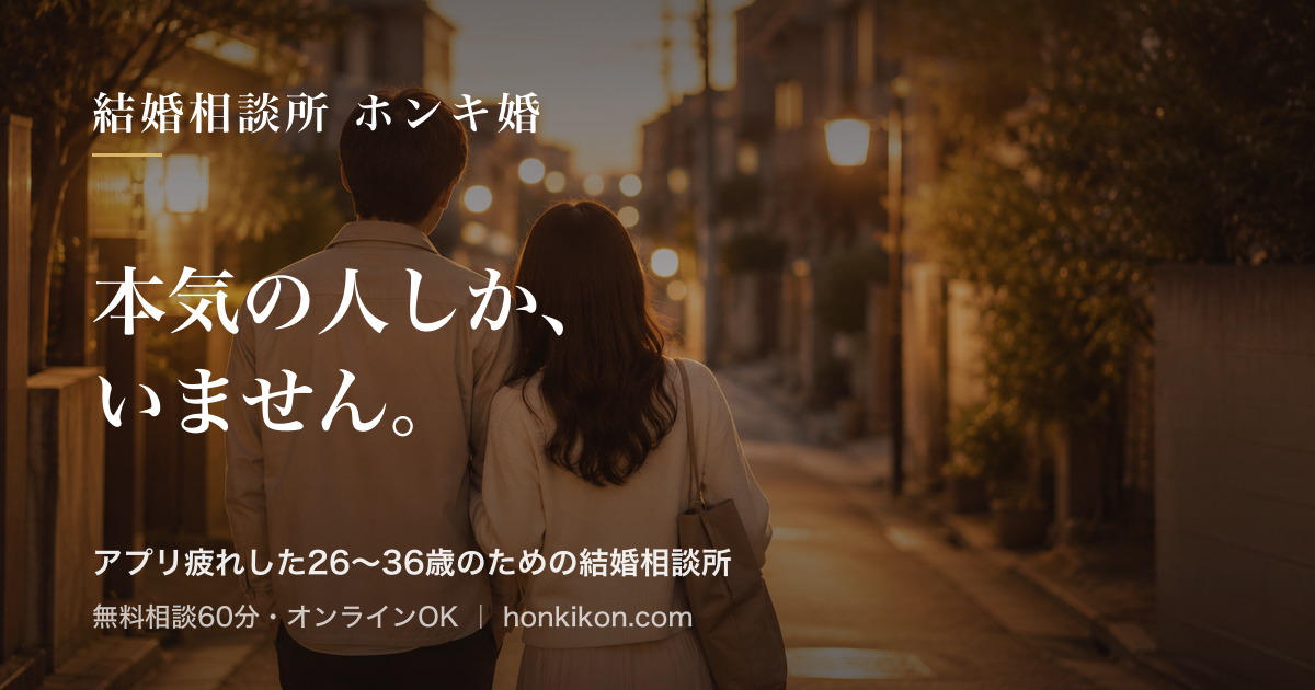 結婚相談所ホンキ婚
